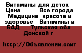 Витамины для деток › Цена ­ 920 - Все города Медицина, красота и здоровье » Витамины и БАД   . Тульская обл.,Донской г.